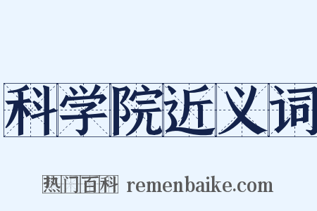 科学院近义词是什么意思的图片